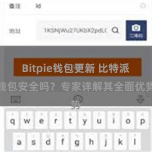 Bitpie钱包更新 比特派钱包安全吗？专家详解其全面优势