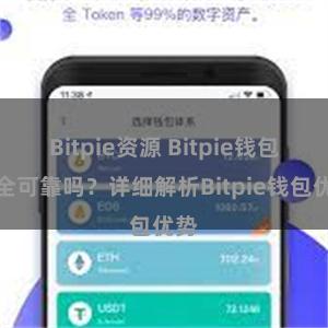 Bitpie资源 Bitpie钱包安全可靠吗？详细解析Bitpie钱包优势