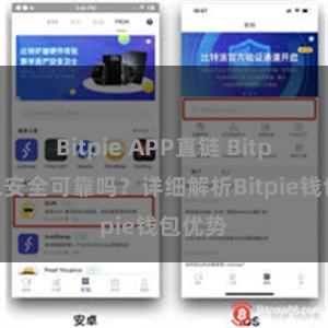 Bitpie APP直链 Bitpie钱包安全可靠吗？详细解析Bitpie钱包优势