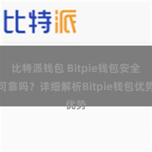 比特派钱包 Bitpie钱包安全可靠吗？详细解析Bitpie钱包优势