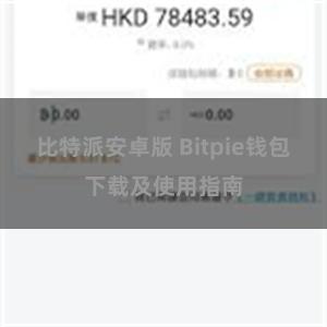 比特派安卓版 Bitpie钱包下载及使用指南