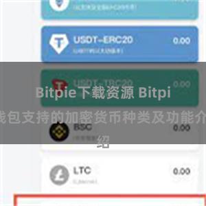 Bitpie下载资源 Bitpie钱包支持的加密货币种类及功能介绍