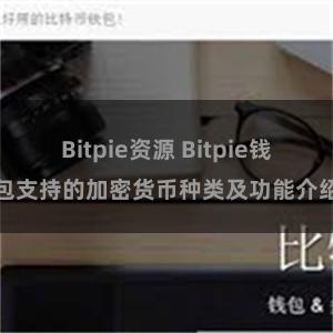 Bitpie资源 Bitpie钱包支持的加密货币种类及功能介绍