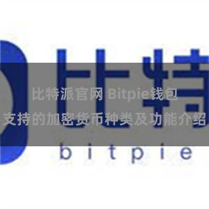 比特派官网 Bitpie钱包支持的加密货币种类及功能介绍