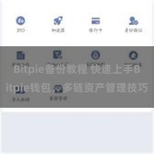 Bitpie备份教程 快速上手Bitpie钱包，多链资产管理技巧