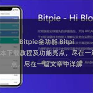 Bitpie全功能 Bitpie钱包最新版本下载教程及功能亮点，尽在一篇文章中详解