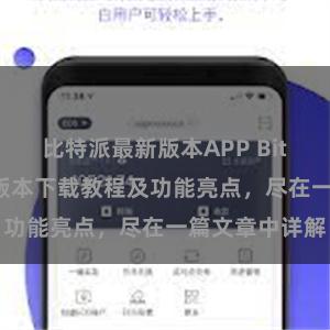 比特派最新版本APP Bitpie钱包最新版本下载教程及功能亮点，尽在一篇文章中详解