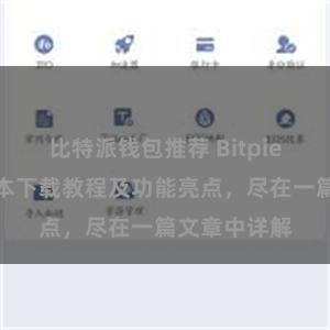 比特派钱包推荐 Bitpie钱包最新版本下载教程及功能亮点，尽在一篇文章中详解