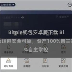 Bitpie钱包安卓版下载 Bitpie钱包安全可靠，资产100%自主掌控