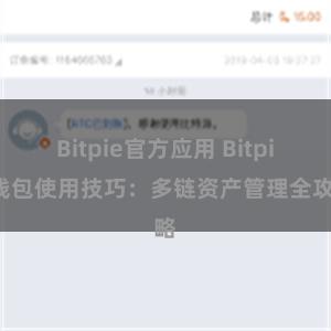 Bitpie官方应用 Bitpie钱包使用技巧：多链资产管理全攻略