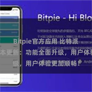 Bitpie官方应用 比特派钱包最新版本更新：功能全面升级，用户体验更加顺畅！