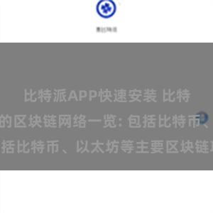 比特派APP快速安装 比特派钱包支持的区块链网络一览: 包括比特币、以太坊等主要区块链项目