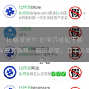 比特派支付 比特派钱包下载与安装教程：简单易懂，新手必看