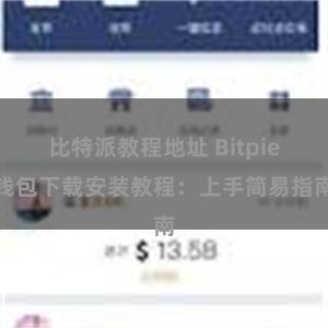 比特派教程地址 Bitpie钱包下载安装教程：上手简易指南