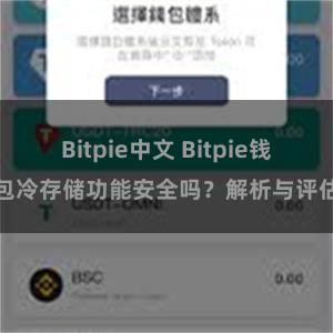 Bitpie中文 Bitpie钱包冷存储功能安全吗？解析与评估