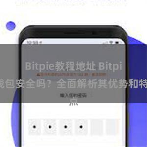 Bitpie教程地址 Bitpie钱包安全吗？全面解析其优势和特点