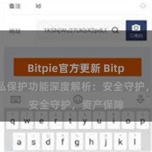 Bitpie官方更新 Bitpie钱包隐私保护功能深度解析：安全守护，资产保障