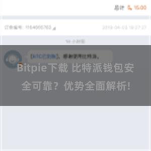 Bitpie下载 比特派钱包安全可靠？优势全面解析!