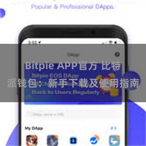 Bitpie APP官方 比特派钱包：新手下载及使用指南