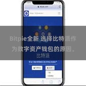 Bitpie全新 选择比特派作为数字资产钱包的原因。