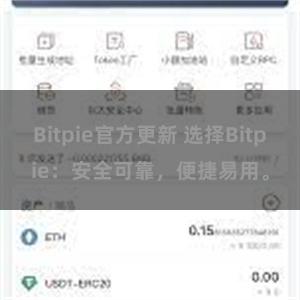 Bitpie官方更新 选择Bitpie：安全可靠，便捷易用。