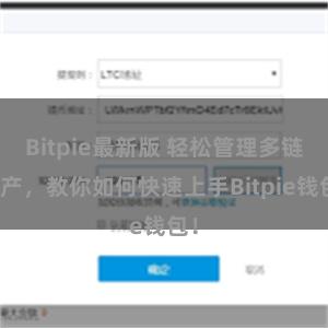 Bitpie最新版 轻松管理多链资产，教你如何快速上手Bitpie钱包！