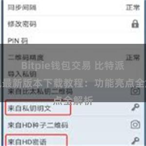 Bitpie钱包交易 比特派钱包最新版本下载教程：功能亮点全解析