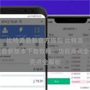 比特派最新官方钱包 比特派钱包最新版本下载教程：功能亮点全解析