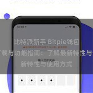 比特派新手 Bitpie钱包最新版下载与功能指南：了解最新特性与使用方式