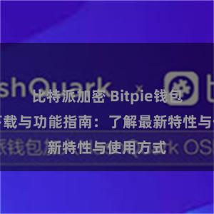 比特派加密 Bitpie钱包最新版下载与功能指南：了解最新特性与使用方式