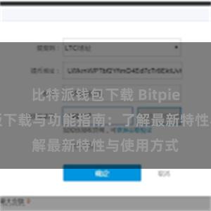 比特派钱包下载 Bitpie钱包最新版下载与功能指南：了解最新特性与使用方式