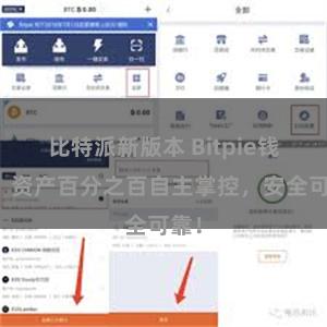 比特派新版本 Bitpie钱包：资产百分之百自主掌控，安全可靠！