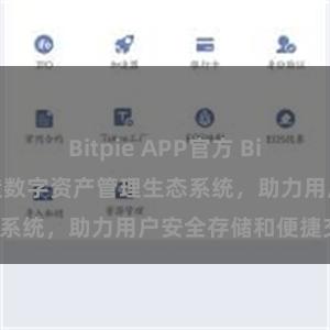 Bitpie APP官方 Bitpie钱包：打造数字资产管理生态系统，助力用户安全存储和便捷交易。