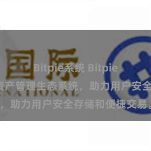 Bitpie系统 Bitpie钱包：打造数字资产管理生态系统，助力用户安全存储和便捷交易。