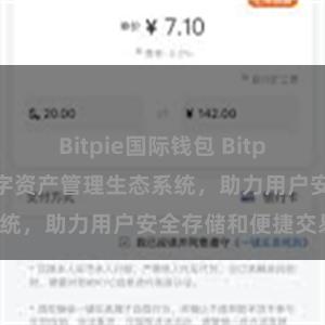 Bitpie国际钱包 Bitpie钱包：打造数字资产管理生态系统，助力用户安全存储和便捷交易。