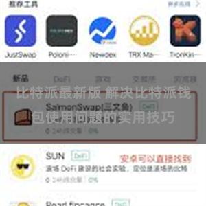 比特派最新版 解决比特派钱包使用问题的实用技巧