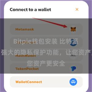 Bitpie钱包安装 比特派钱包：强大的隐私保护功能，让您资产更安全