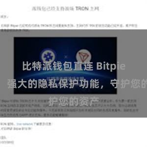 比特派钱包直连 Bitpie钱包：强大的隐私保护功能，守护您的资产