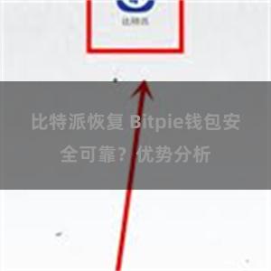 比特派恢复 Bitpie钱包安全可靠？优势分析