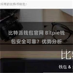 比特派钱包官网 Bitpie钱包安全可靠？优势分析