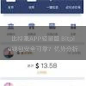 比特派APP轻量版 Bitpie钱包安全可靠？优势分析