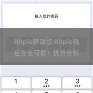 Bitpie移动版 Bitpie钱包安全可靠？优势分析