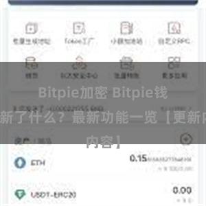 Bitpie加密 Bitpie钱包更新了什么？最新功能一览【更新内容】