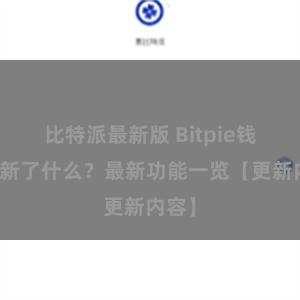 比特派最新版 Bitpie钱包更新了什么？最新功能一览【更新内容】