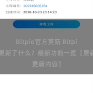 Bitpie官方更新 Bitpie钱包更新了什么？最新功能一览【更新内容】