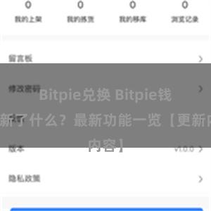 Bitpie兑换 Bitpie钱包更新了什么？最新功能一览【更新内容】