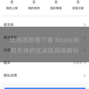 比特派教程下载 Bitpie钱包支持的区块链网络解析