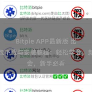 Bitpie APP最新版 比特派钱包下载与安装教程：轻松学会，新手必看