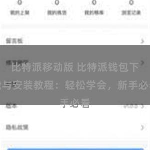 比特派移动版 比特派钱包下载与安装教程：轻松学会，新手必看