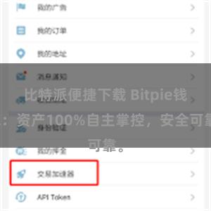 比特派便捷下载 Bitpie钱包：资产100%自主掌控，安全可靠。